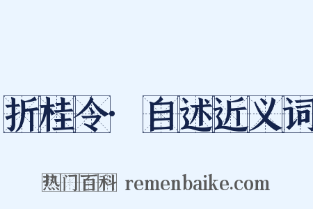 折桂令·自述近义词是什么意思的图片